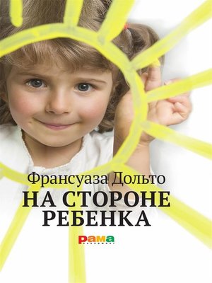 cover image of На стороне ребенка